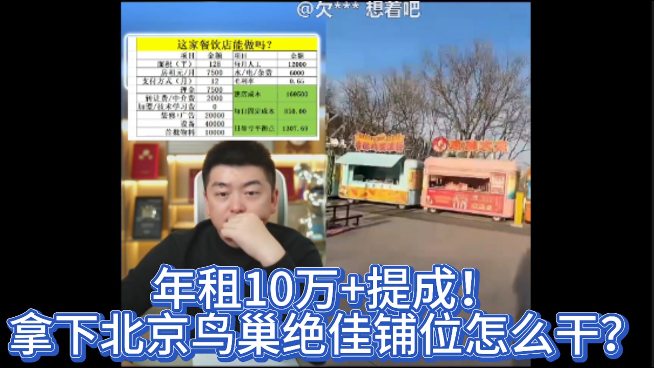 年租10万+提成！拿下北京鸟巢绝佳铺位怎么干？勇哥：做到这4个字，一天狂赚上万！