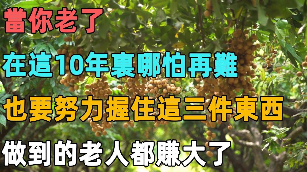 當你老了，在這10年裏哪怕再難，也要努力握住這三件東西，做到的老人都賺大了｜聆聽心語