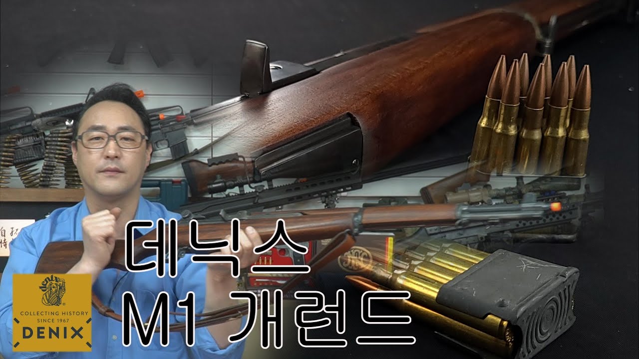 DENIX - M1 Garand  가능성 높은 데니스의 첫번째 소개하는 M1개런드 소총입니다.