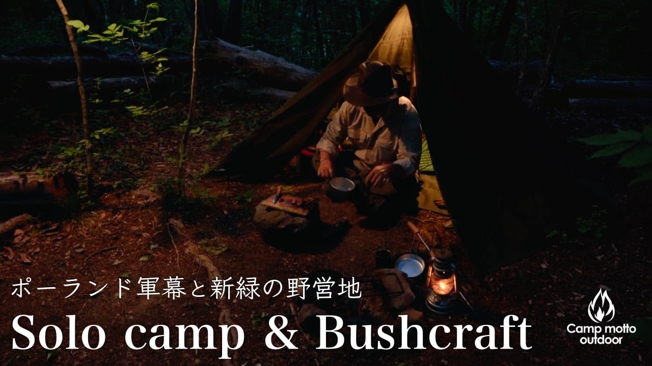 【Solo camping】新緑の野営地とポーランド軍幕