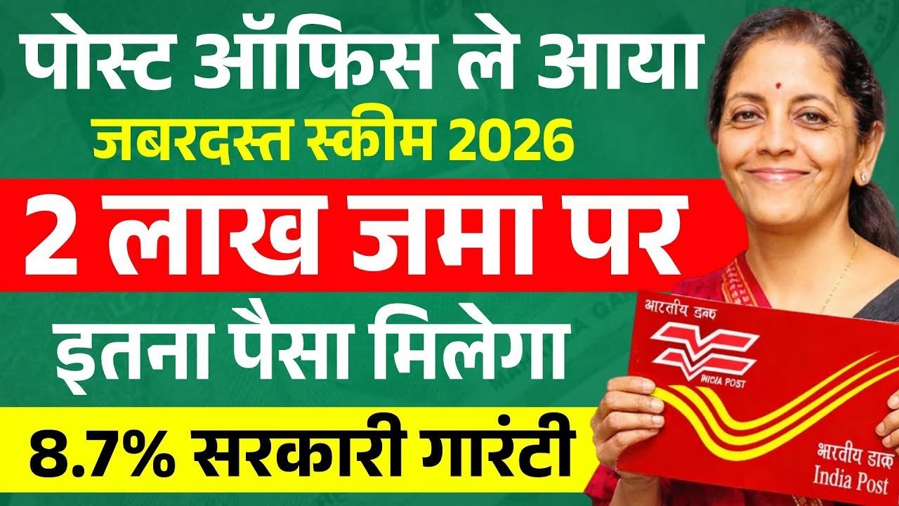 Post Office Best Scheme 2026 | अब 2 लाख जमा पर इतना पैसा मिलेगा | Post Office New Interest Rate