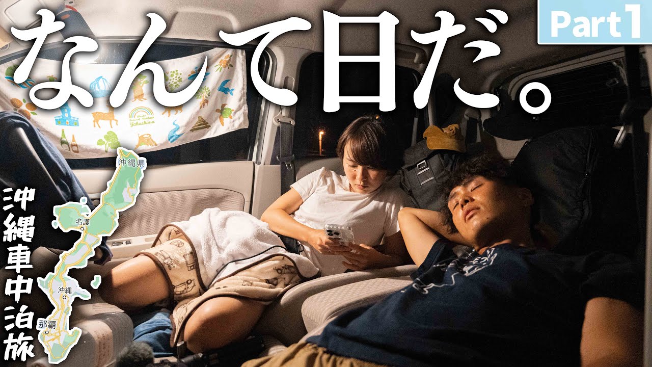 激安車で3泊4日車中泊。トラブルしか起きないんだが…！？【沖縄一周】