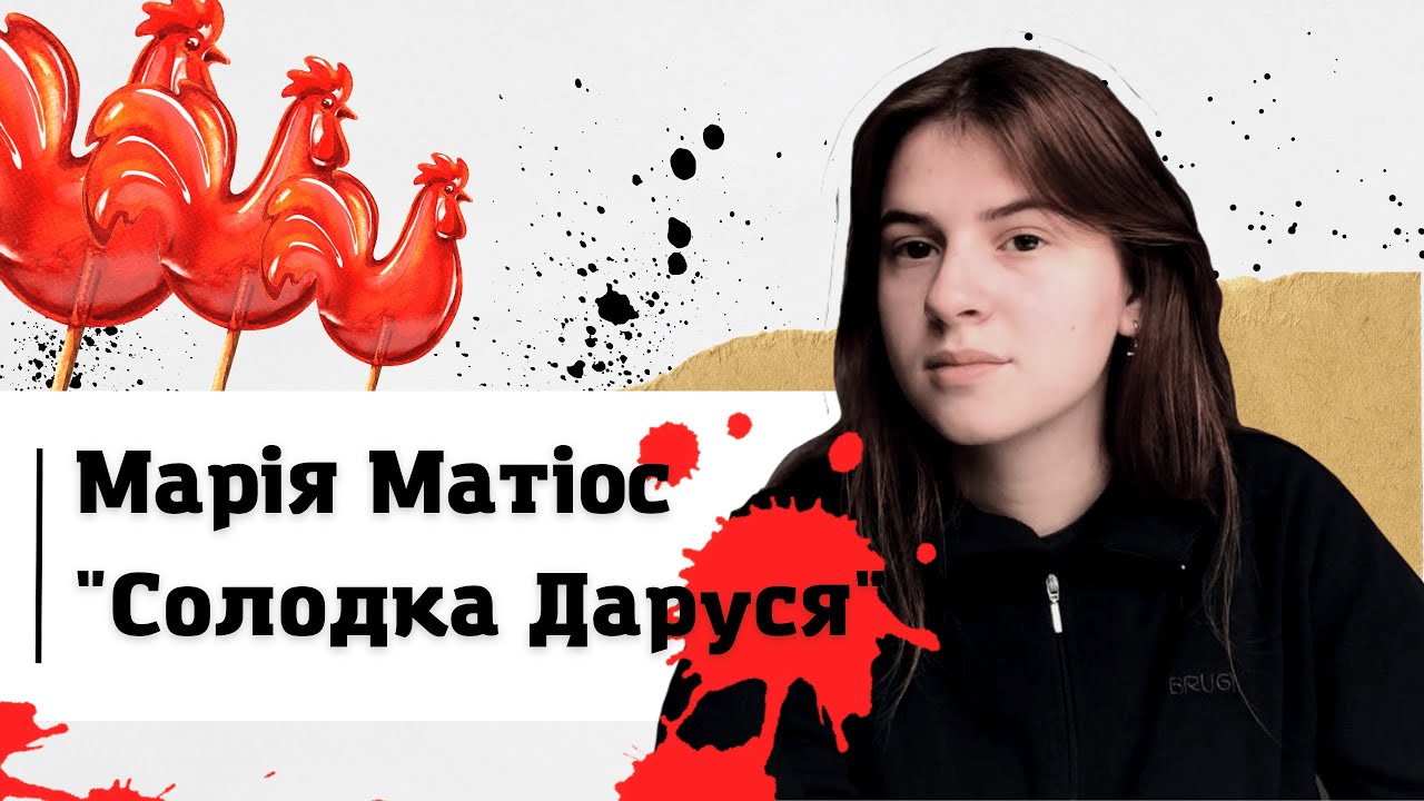 Марія Матіос 