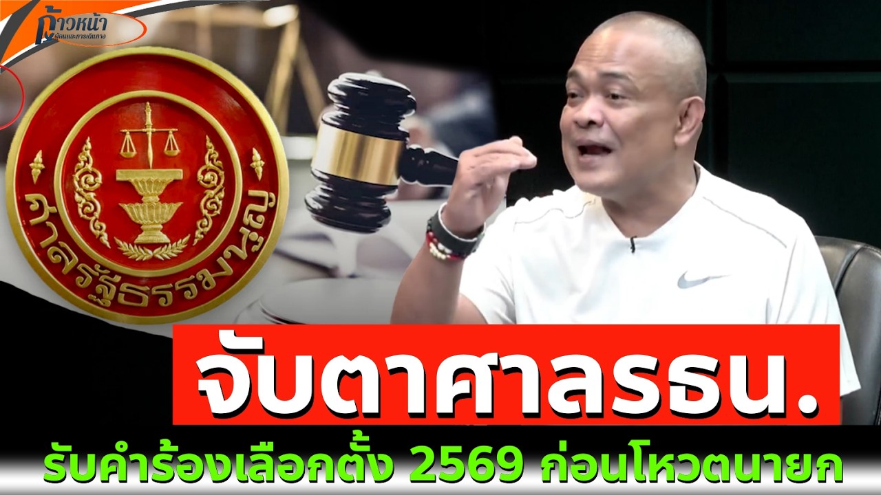 จตุพร พรหมพันธุ์⭕วันนี้! ศาลรัฐธรรมนูญวินิจฉัย กรณีคำร้องบาร์โค้ด บนบัตรเลือกตั้ง 💫🙏
