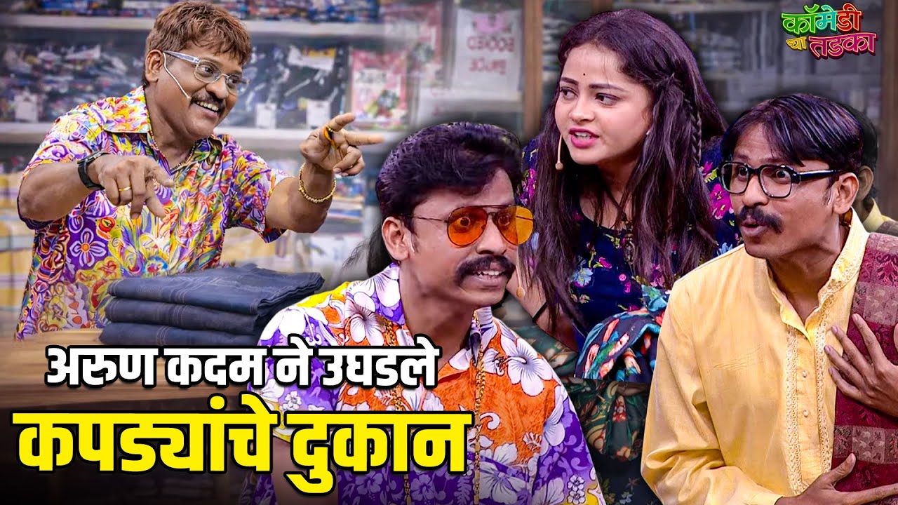 अरुण कदम ने उघडले कपड्यांचे दुकान | महाराष्ट्राची हास्यजत्रा | Comedy Show