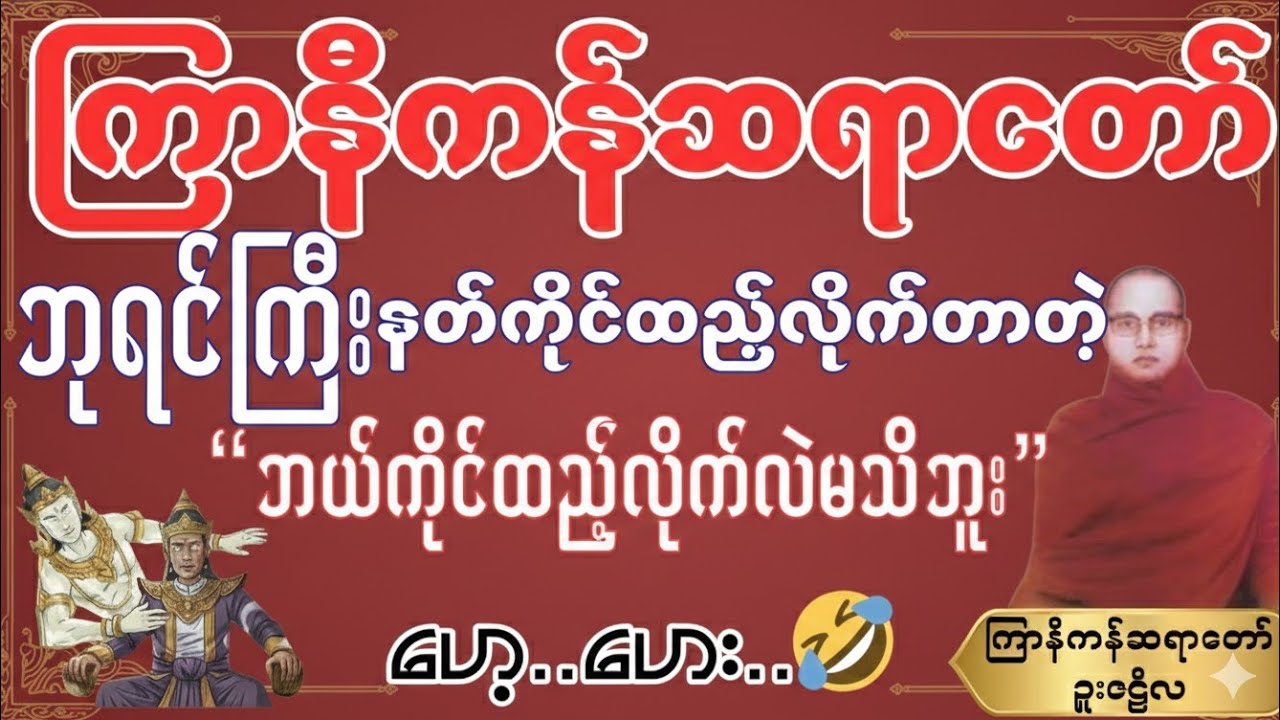 ဘုရင်ကြီး “နတ်ကိုင်ထည့်လိုက်တာ ”....ဘယ်ကိုင်လိုက်လဲမသိဘူး..ဟေ့ဟေး...🤣#ကြာနီကန်ဆရာတော်#တရားတော်များ 