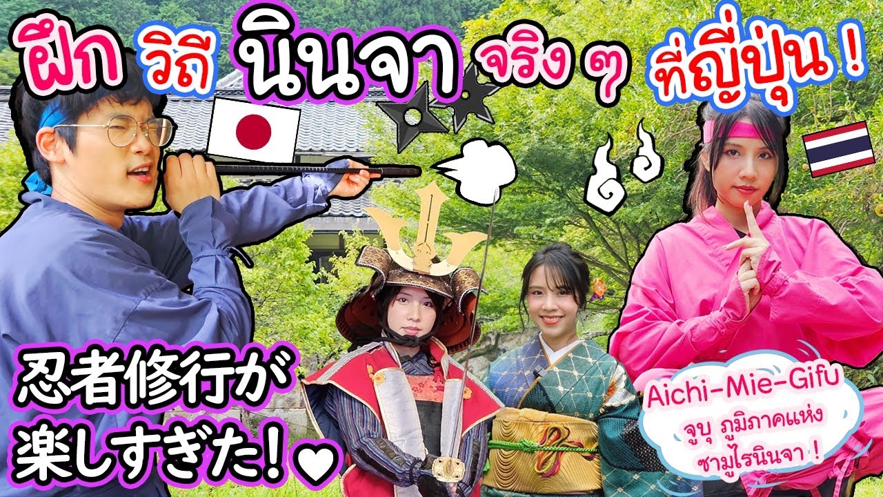 ฝึกวิถีนินจาจริง ๆ ที่สถานที่จริงที่ญี่ปุ่น ! จูบุภูมิภาคแห่งซามูไรนินจา 振袖・忍者・侍！中部地方で日本を満喫