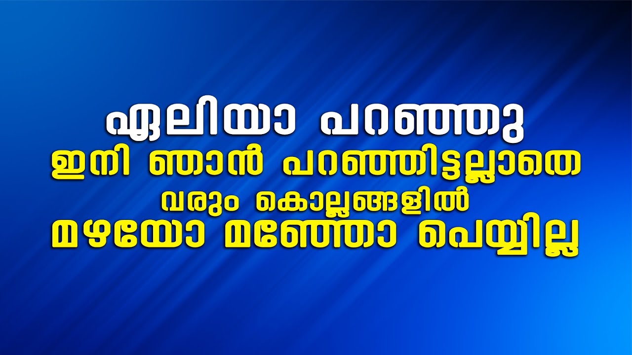 ഏലിയാ പറഞ്ഞു ഇനി ഞാൻ പറഞ്ഞിട്ടല്ലാതെ വരും കൊല്ലങ്ങളിൽ മഴയോ മഞ്ഞോ പെയ്യില്ല   ||  2021 Dec 19