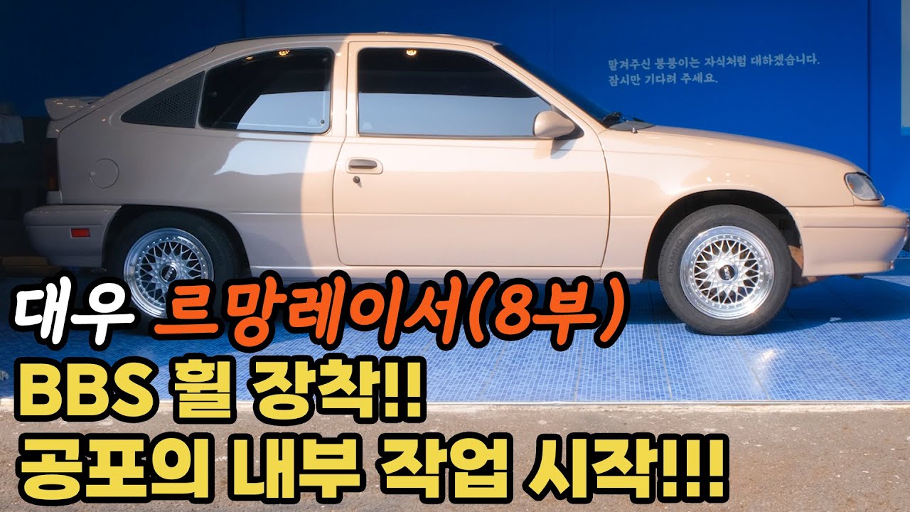 (르망8부) BBS휠 장착했더니 멋나는데 통곡의 내장 파츠 조립이 시작 됐습니다  ㅎㅎㅎ