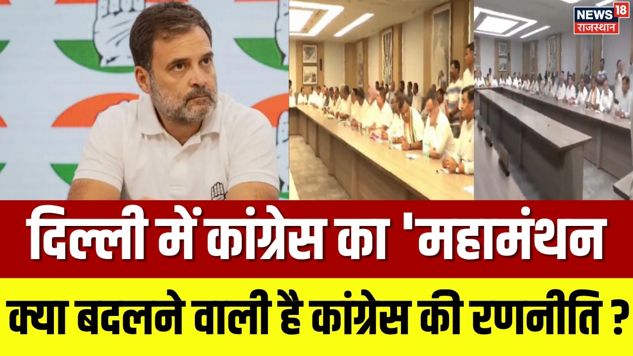 Congress Meeting : दिल्ली में कांग्रेस का महामंथन ! | Breaking News | Delhi | Congress | Politics |