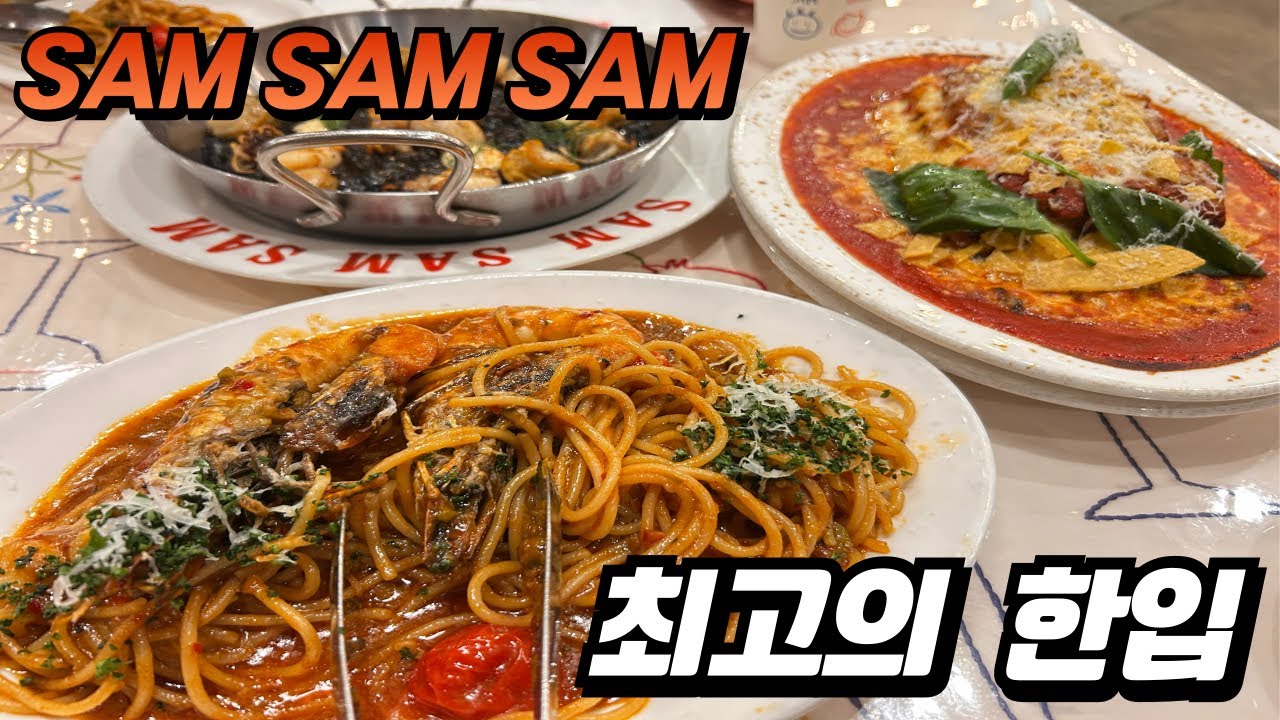 지금 즐겨, 생각은 나중에 쌤쌤쌤 잠실 입성 | 파스타, 리조또 맛 보장