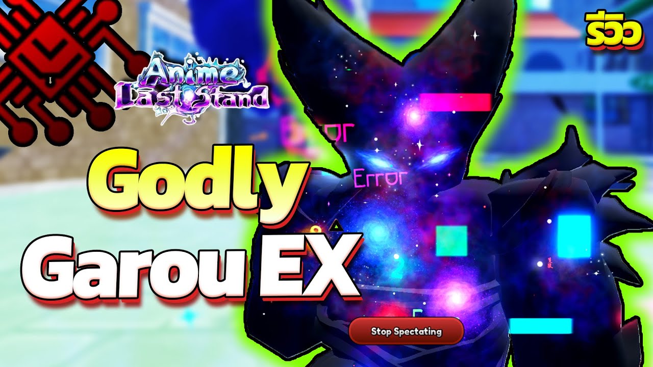 Godly Garou Ex กาโร่ ก็อตตัวแรกที่มีEx | Roblox Anime Last Stand