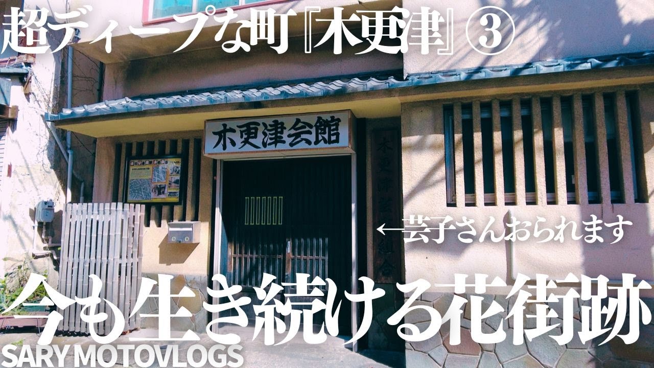 【実はあった】木更津に残る花街跡が予想を上回っていた　木更津市