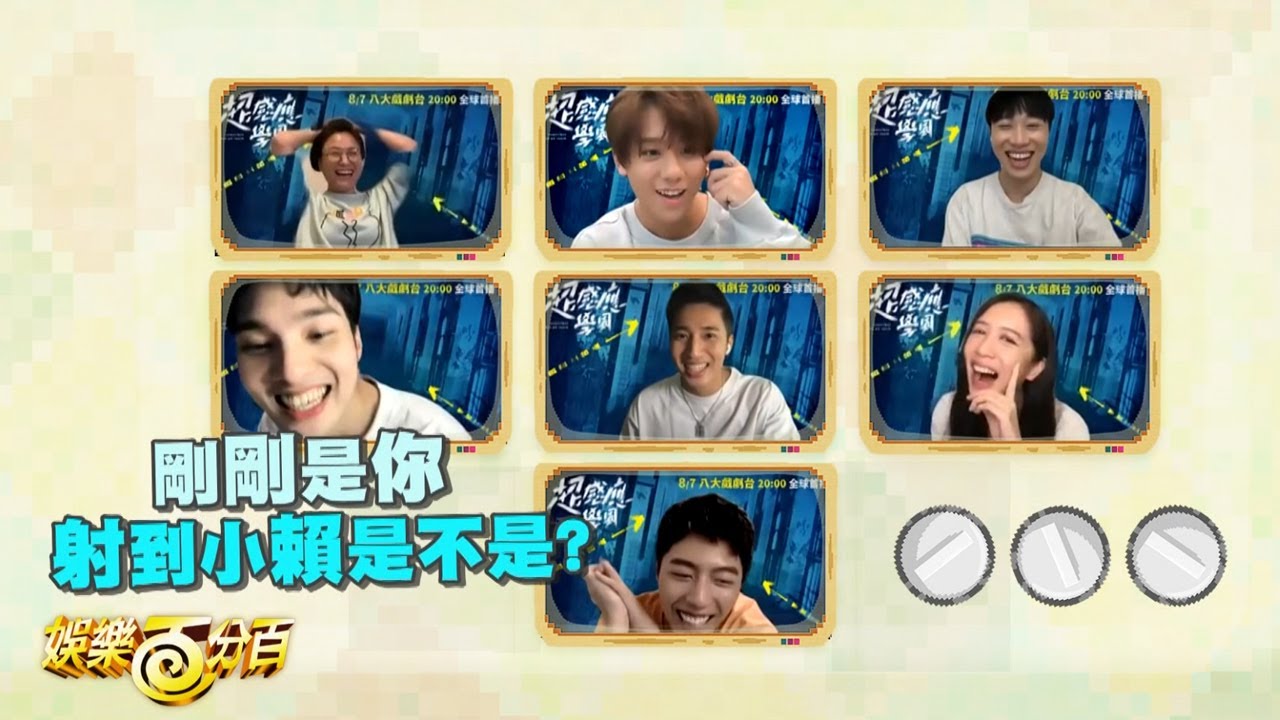 【娛樂百分百】2021.07.30《娛民遊戲》黃偉晉、賴晏駒、婁峻碩│蔡凡熙、劉奕兒、姜濤、海裕芬