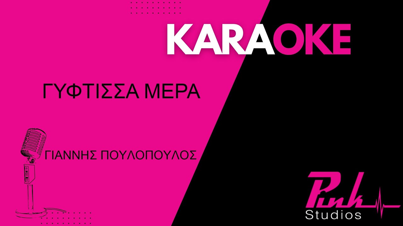 ΓΥΦΤΙΣΣΑ ΜΕΡΑ - ΓΙΑΝΝΗΣ ΠΟΥΛΟΠΟΥΛΟΣ KARAOKE