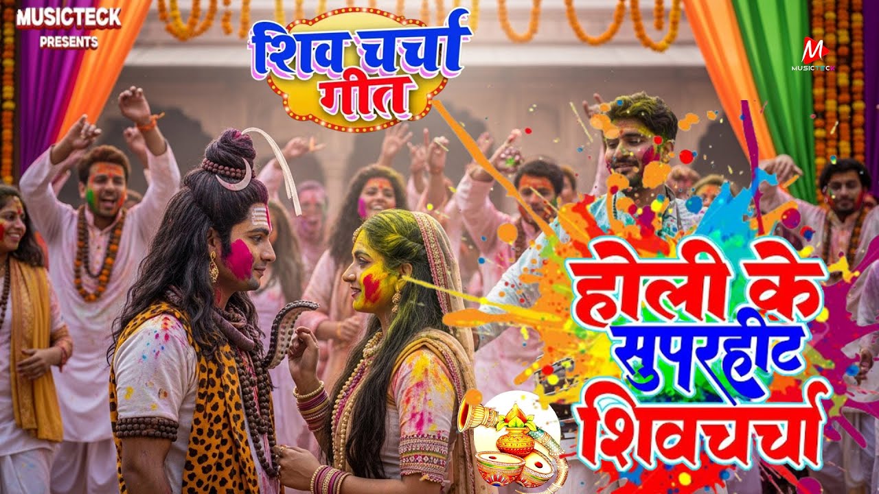 #2026 शिव गुरु के होली |  Shiv Guru Ke Holi | shiv charcha geet | shiv charcha bhajan #holi2026