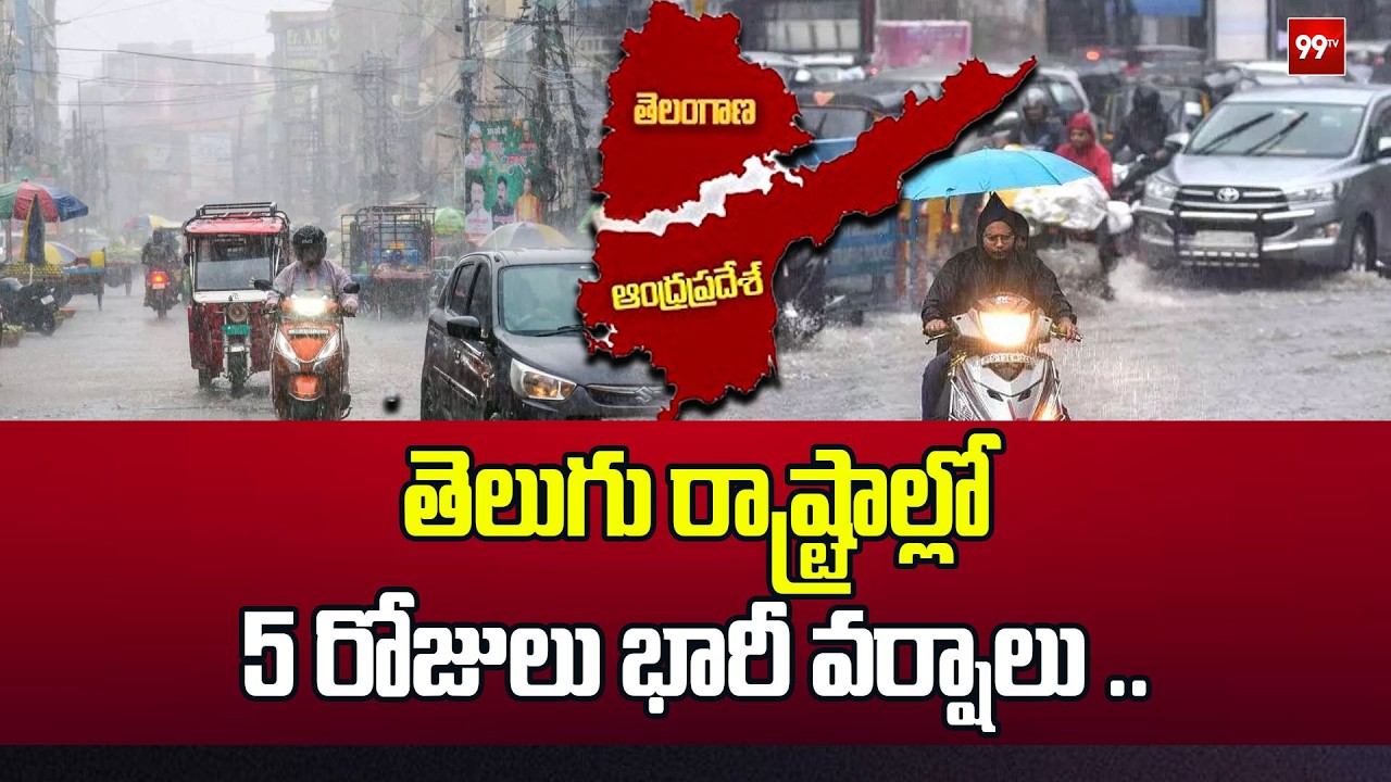 Rain Alert : తెలుగు రాష్ట్రాల్లో 5 రోజులు భారీ వర్షాలు .. | 99TV