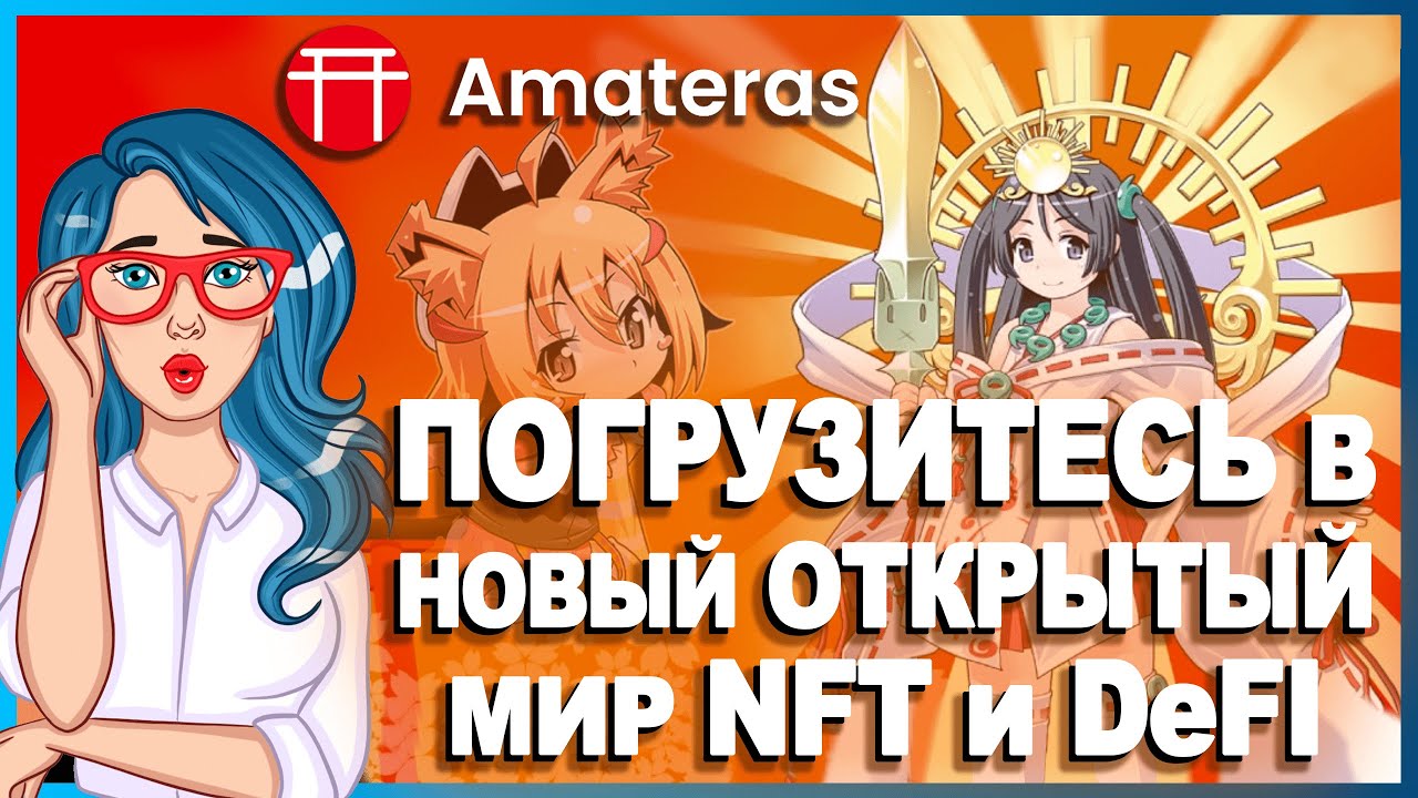 ⛩☀️ AMATERAS [AMT] - Платформа DeFi x NFT в Binance Smart Chain // Присоединяйтесь к игре Gacha 🎮