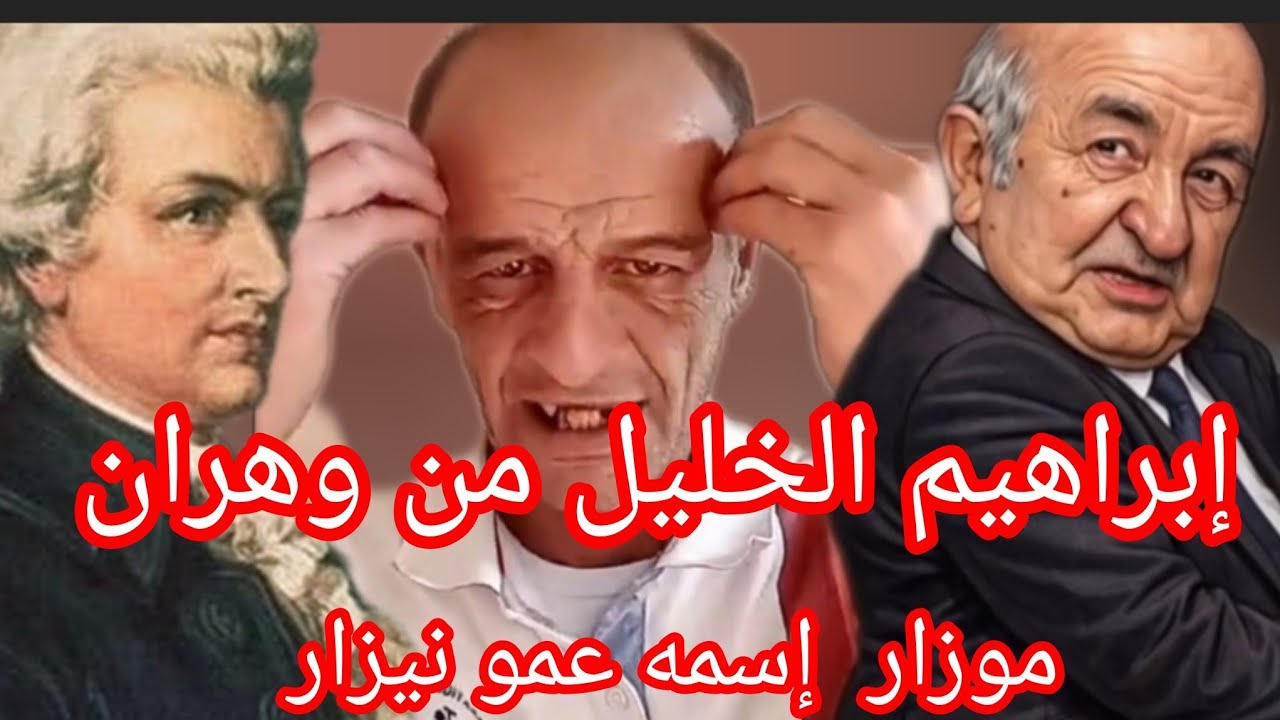 نفوجو شوية مع Mr_bean# مستر بين المغرب.  سيدنا إبراهيم من وهران و mozart#  إسمه عمو نيزار .