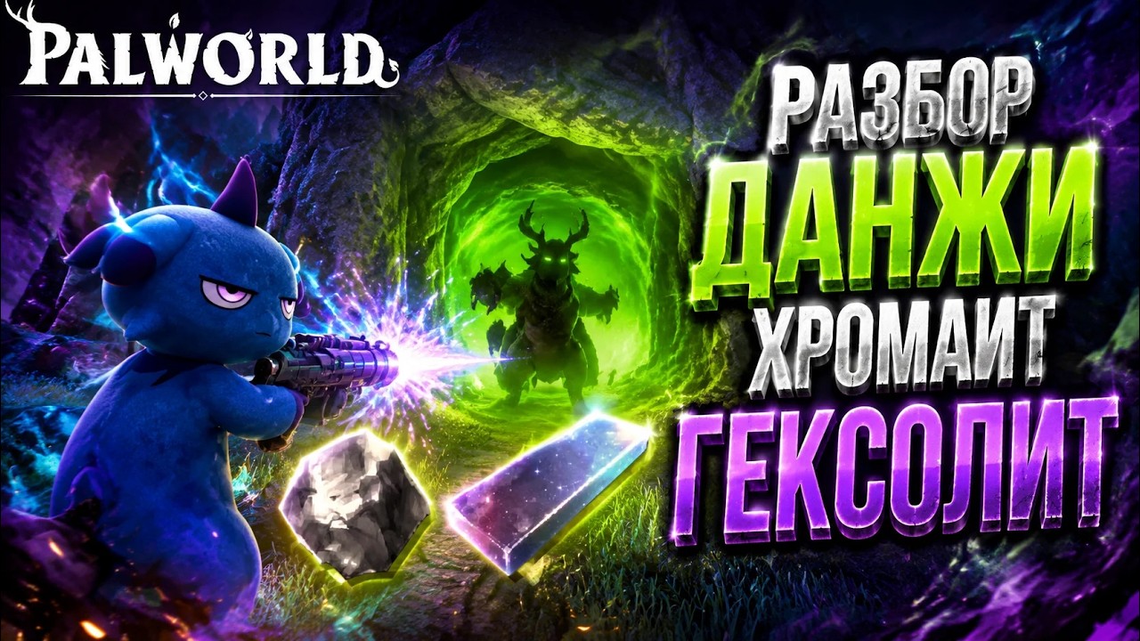 🔥 Palworld 1.0 - Где Найти Хромаит и Гексолит? Полное Руководство и Разбор Данжей!!!