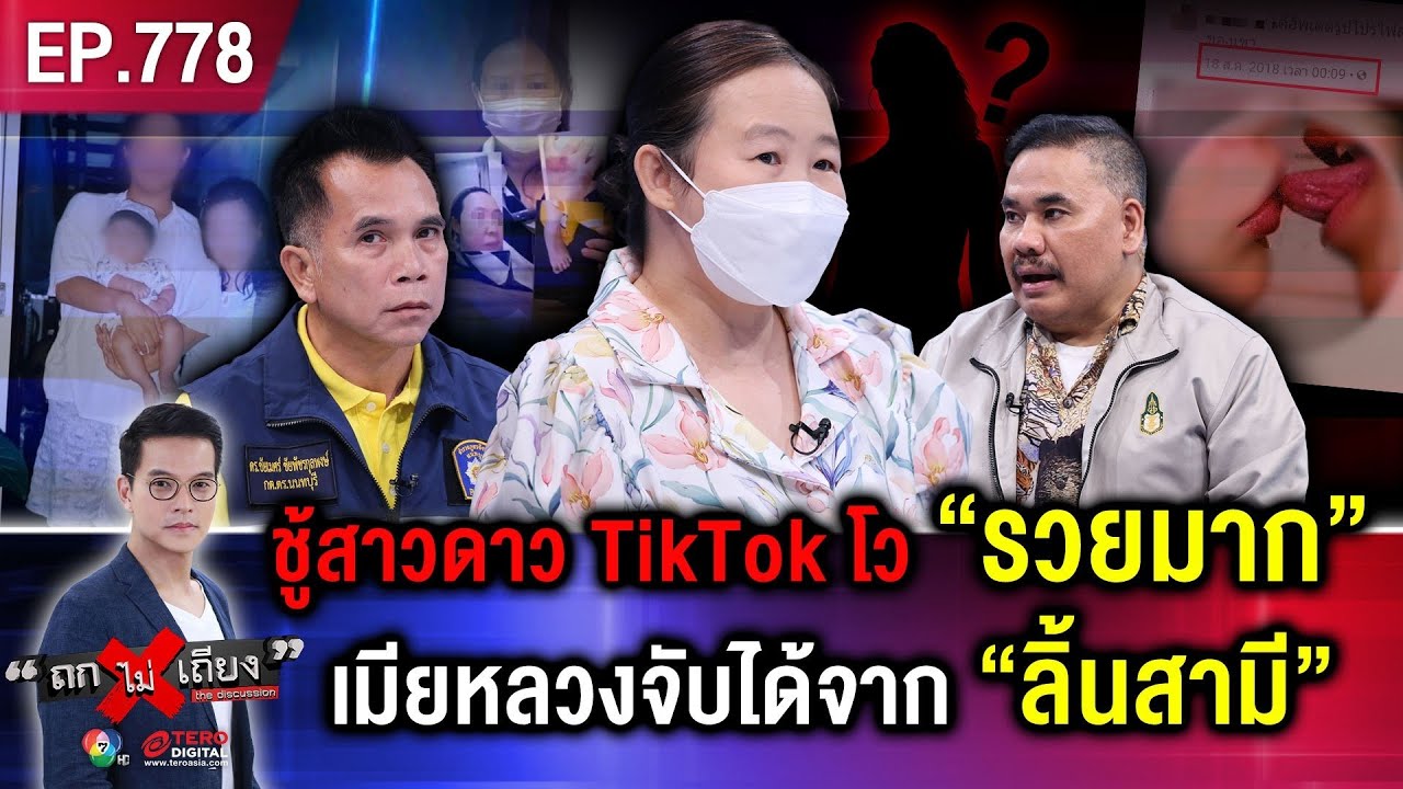 เมียหลวงช้ำ ผัวซุกสาวดาวติ๊กต็อก คนตาม 2 ล้าน ยืนกราน “ไม่หย่า” รอเธอกลับมา #ถกไม่เถียง