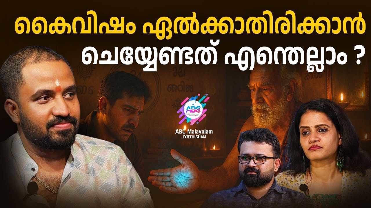 കൈവിഷം ഏൽക്കാതിരിക്കാൻ എന്തെല്ലാം ചെയ്യണം? | ABC MALAYALAM JYOTHISHAM