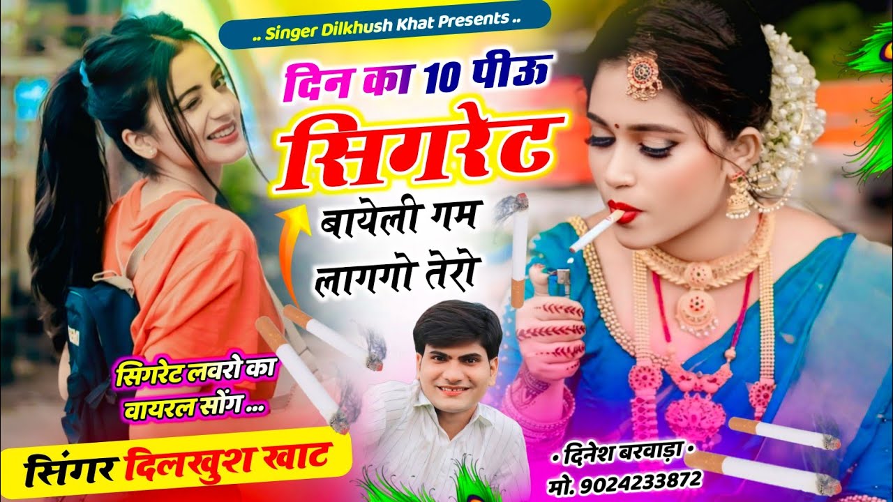 #TRENDING_SONG_2026..💋दिन का 10 पीऊ सिगरेट बायेली गम लागगो तेरो ll Singer Dilkhush Khat new song...