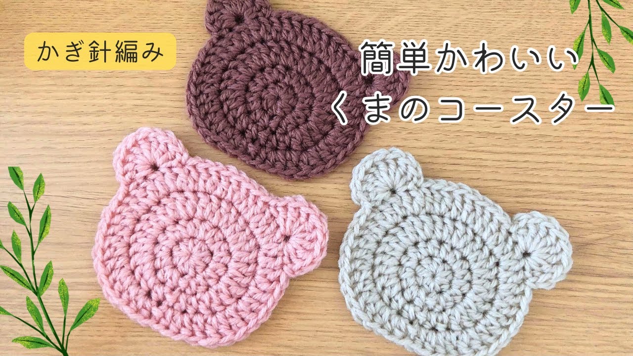 かぎ針編み　くまのコースターの編み方　初心者さんにもおすすめ