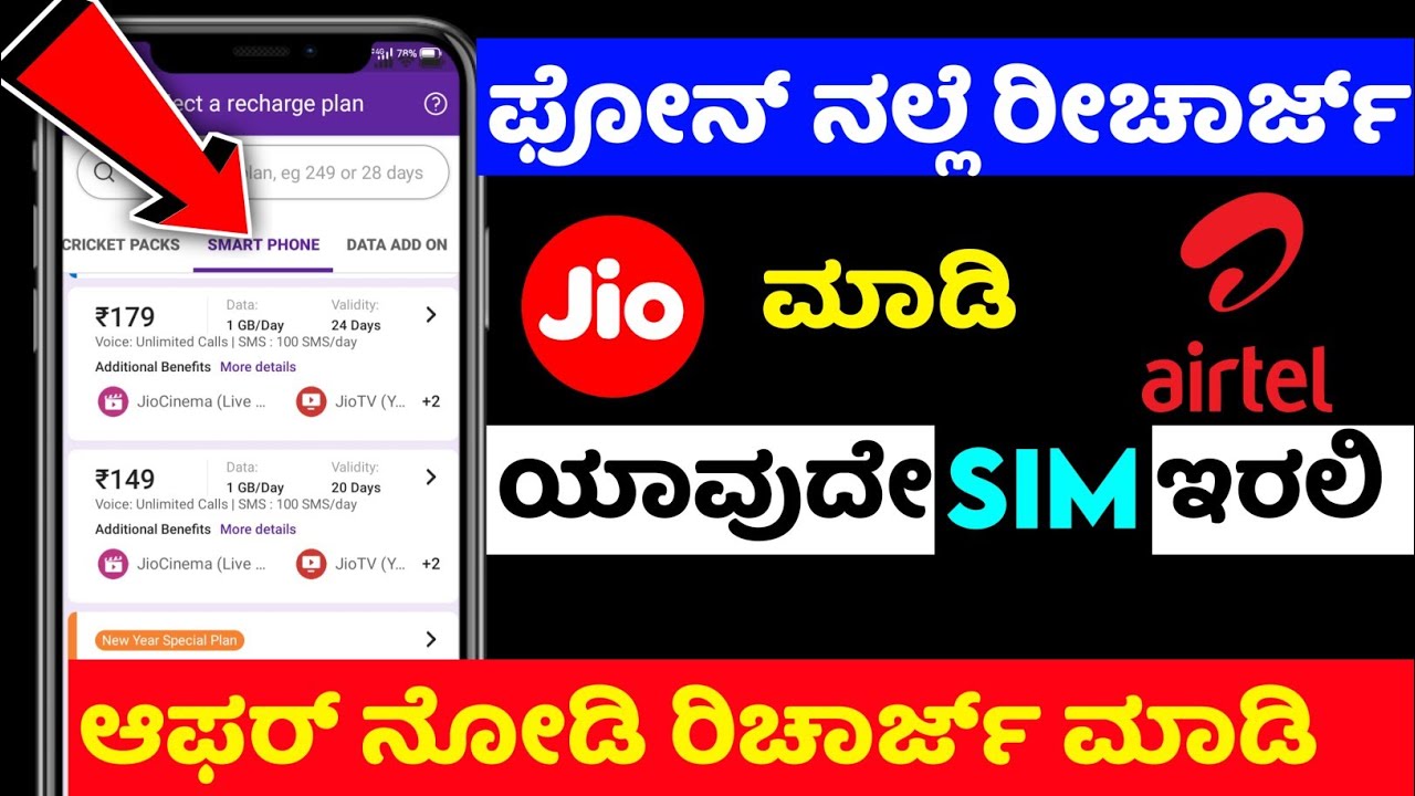 how to recharge mobile ⚡sim recharge ⚡kannada ⚡Phonepe google pay mobile recharge ⚡jio sim airtel