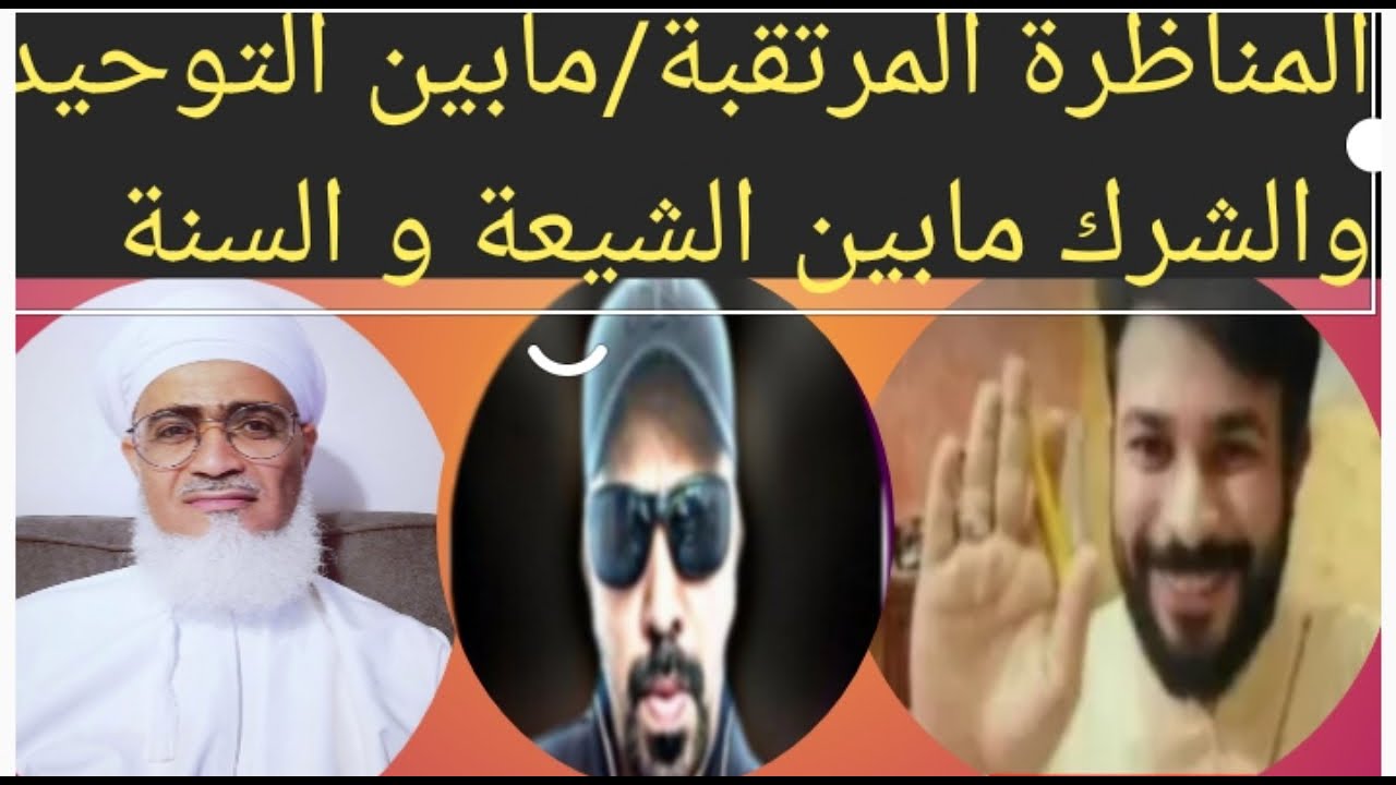 المناظرة/التوحيد والشرك مابين الشيخ الحارثي والشيخ علاء المهداوي