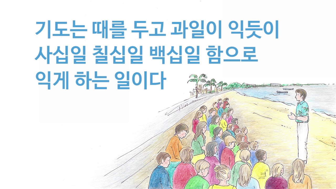 기도는 일이다