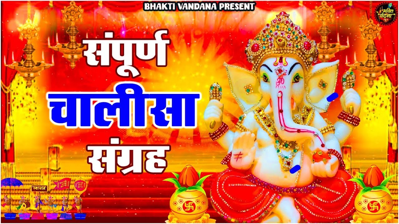 चालीसा संग्रह ~ सबसे ज्यादा सुनी जाने वाली चालीसा ~ Chalisa Collection || Sampurna Chalisa Sangrah🙏🏻