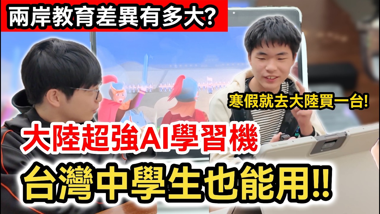 大陸超強AI學習機 台灣中學生也適用!｜兩岸教學差異有多大? 課程內容真的差很多嗎?｜科大訊飛T30 Pro｜兩岸交流｜中國大陸｜教育 教材 課綱