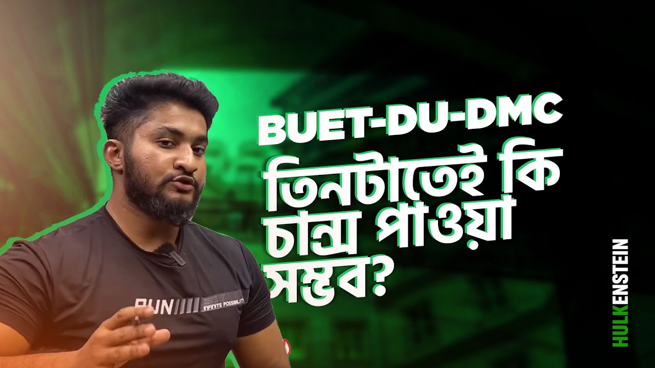 BUET - DU - DMC তিনটাতেই কি চান্স পাওয়া সম্ভব?
