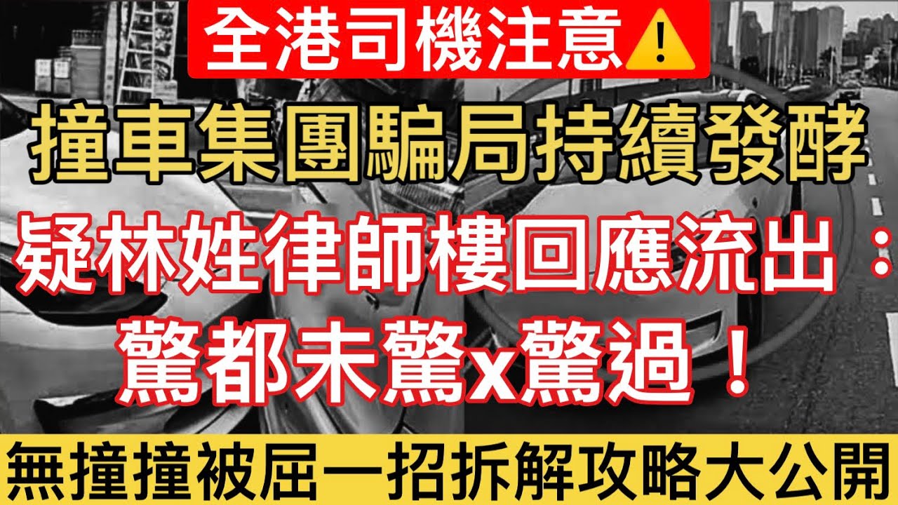 【疑林姓律師行最新回應大曝光｜撞車碰瓷黨】 人神共憤😡回應串爆，盔探逐點駁斥｜冇碰撞被屈錢自救流程終極分享！