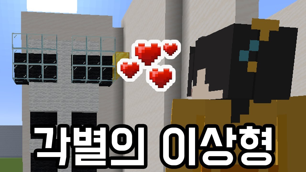 각별의 이상형 [마인크래프트]