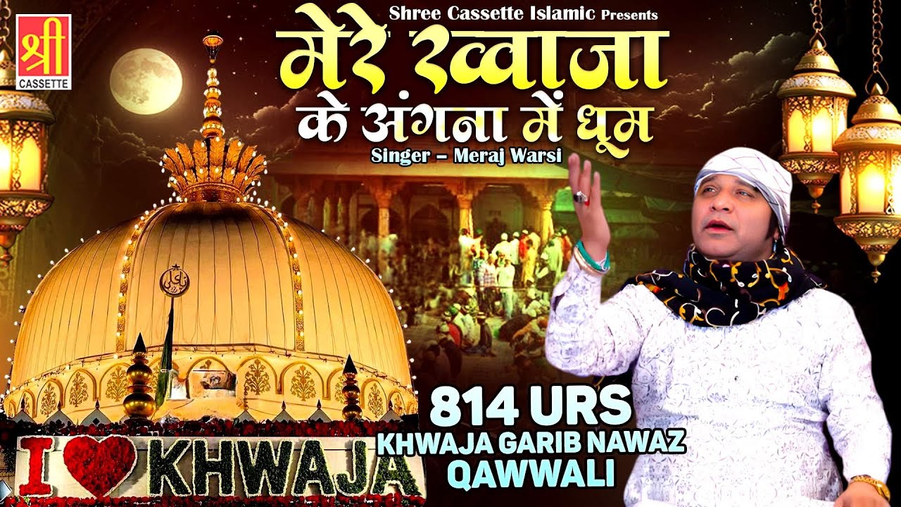 814 Urs Special Qawwali | Mere Khwaja Ke Angana Me Dhoom | Meraj Warsi | Ajmer Sharif Urs Qawwali
