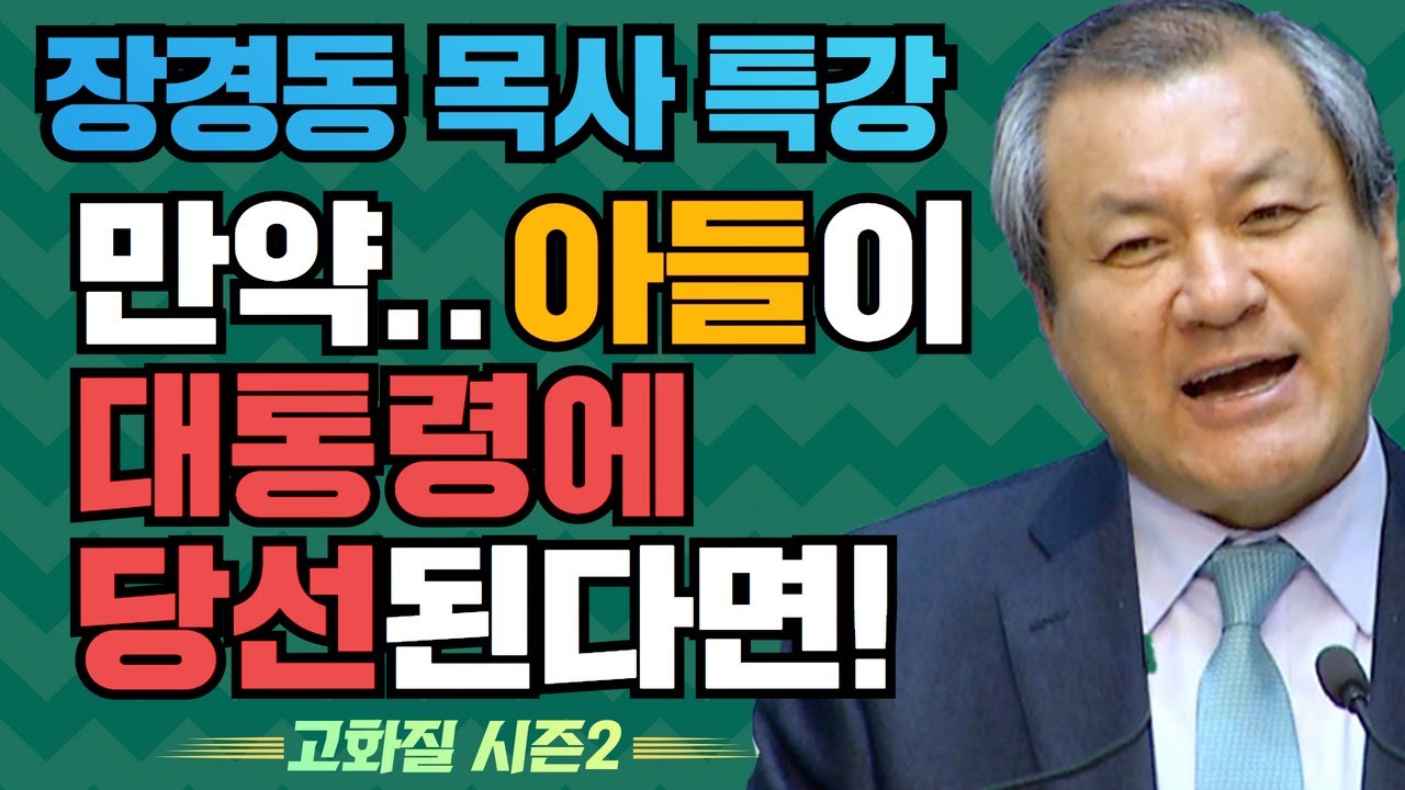 장경동 목사의 부흥특강 - 만약.. 아들이 대통령에 당선된다면! [고화질 시즌2]