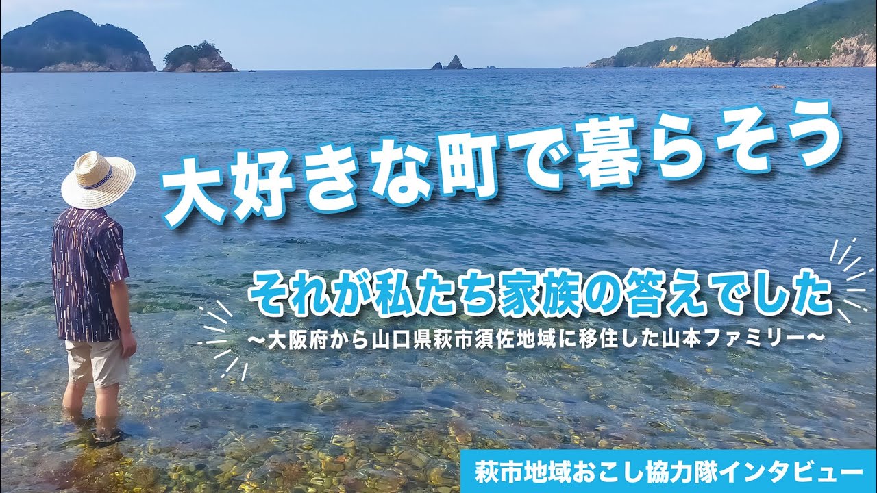 大好きな町で暮らそう「それが私たち家族の答えでした」〜大阪府から山口県萩市須佐地域に移住した山本ファミリー〜 #萩市 #lifestyle