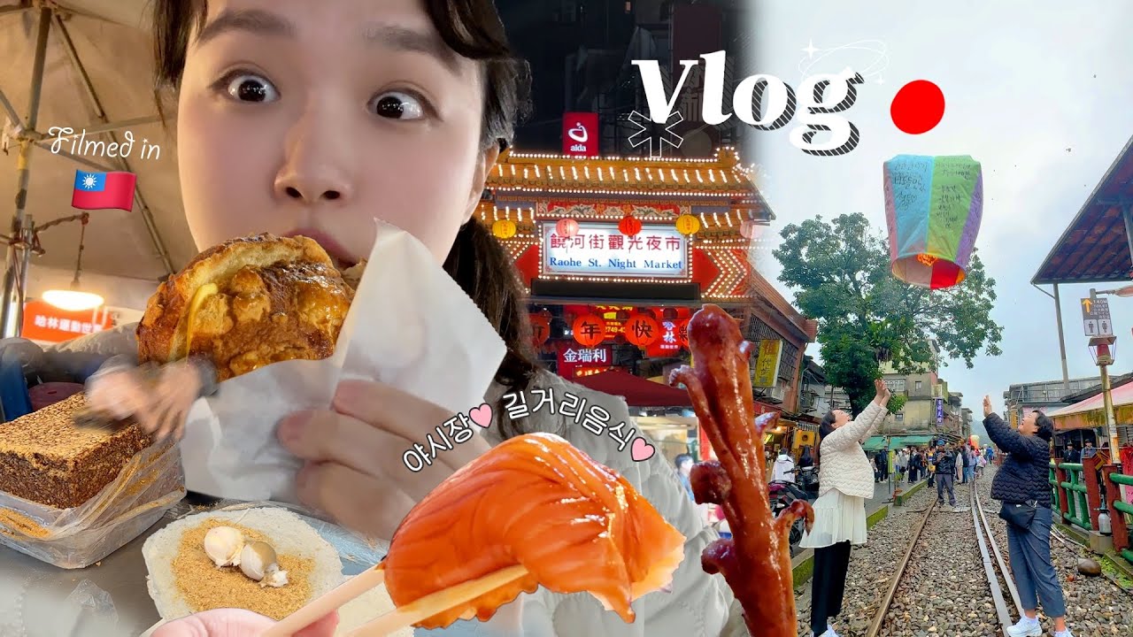 🇹🇼#2✨ 먹고싶은거 진짜 다 먹어야 직성이 풀리는 대만 여행 | 야시장 길거리 음식 폭풍 먹방❤닭날개볶음밥,후추빵,대왕연어초밥,스펀폭포소세지,마라훠궈 등 | 먹방브이로그
