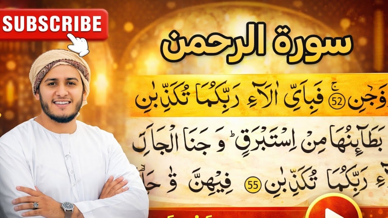 سورة الرحمن مكتوبة بصوت القارئ المبدع علاء عقل Surah Ar-Rahman 