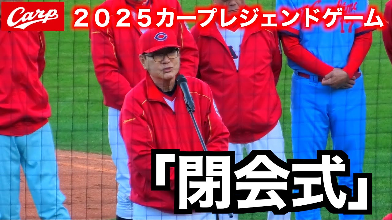 【広島東洋カープ】カープレジェンドゲーム閉会式まとめ「ありがとうレジェンド」
