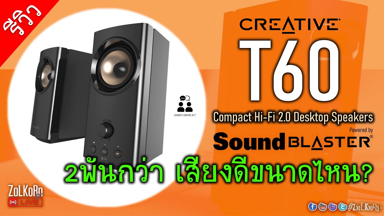 ลองฟัง CREATIVE T60 ลำโพง 2.0 ไซด์เล็ก ลูกเล่นจัดเต็ม เสียงดีน่าฟังขนาดไหน?