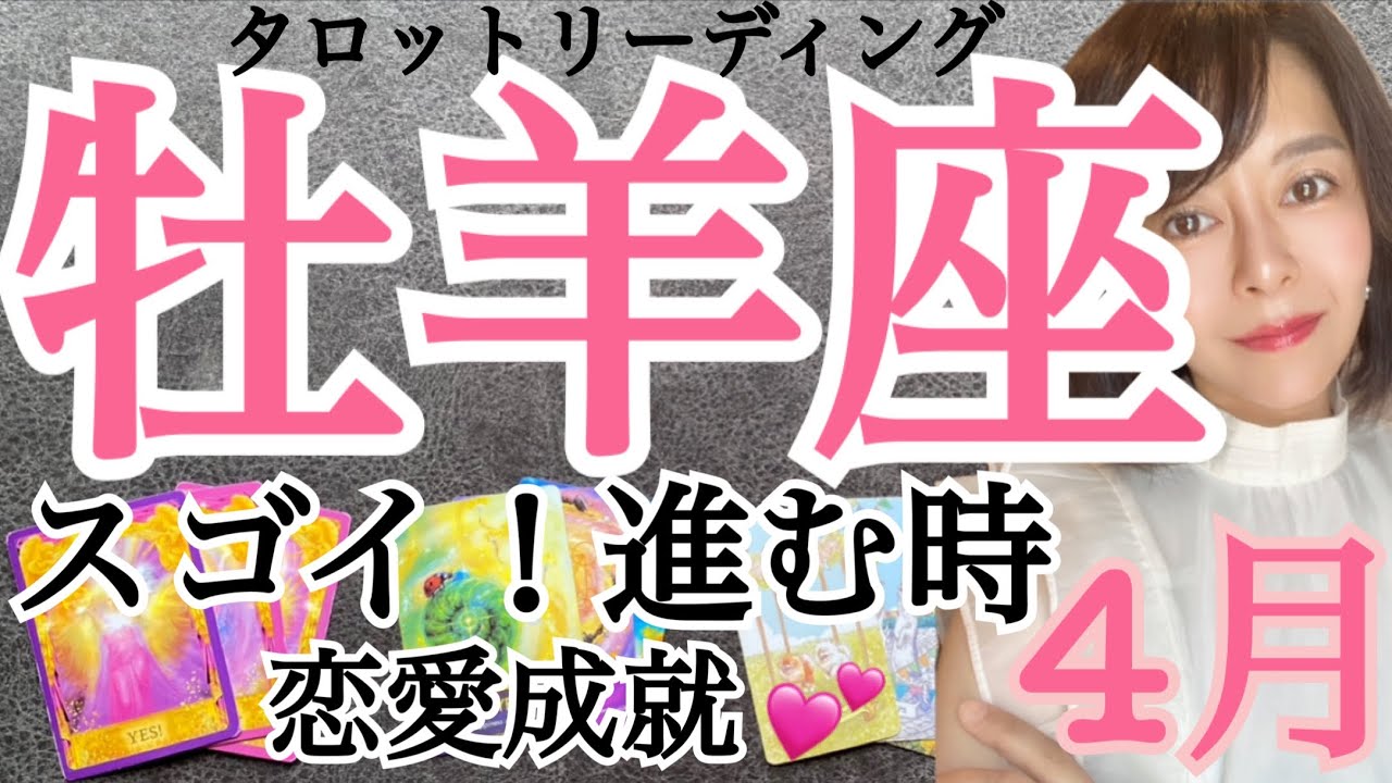 牡羊座【4月の運勢】スゴイ流れ‼️どんどん進む🌈恋愛成就❤️