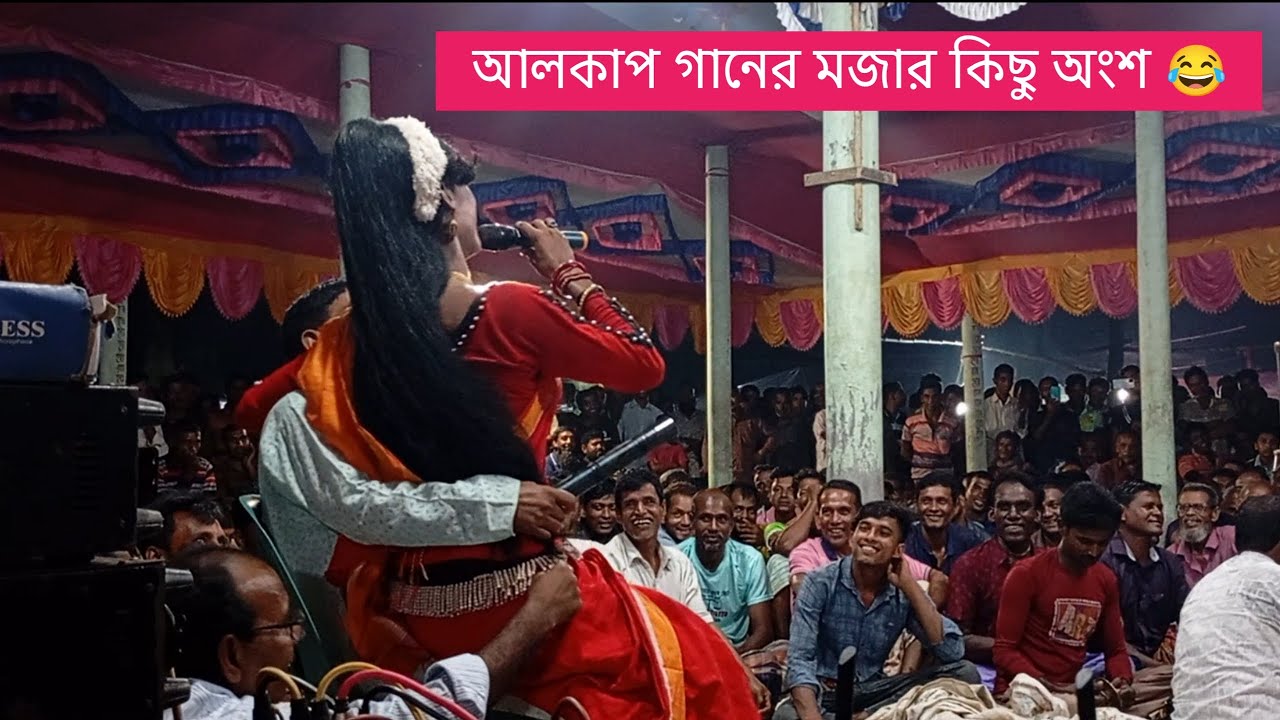 আলকাপ গান 🔥 মজার কিছু অংশ হাসি গান 😂 #reels #virals #alkap #foryou #fby #videos