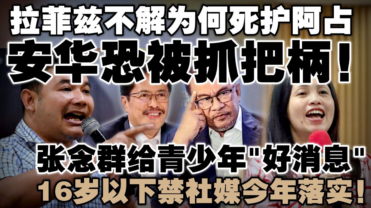 安华被阿占抓把柄？拉菲兹警告欺负华裔青年恐丢城市票！张念群16岁以下捎