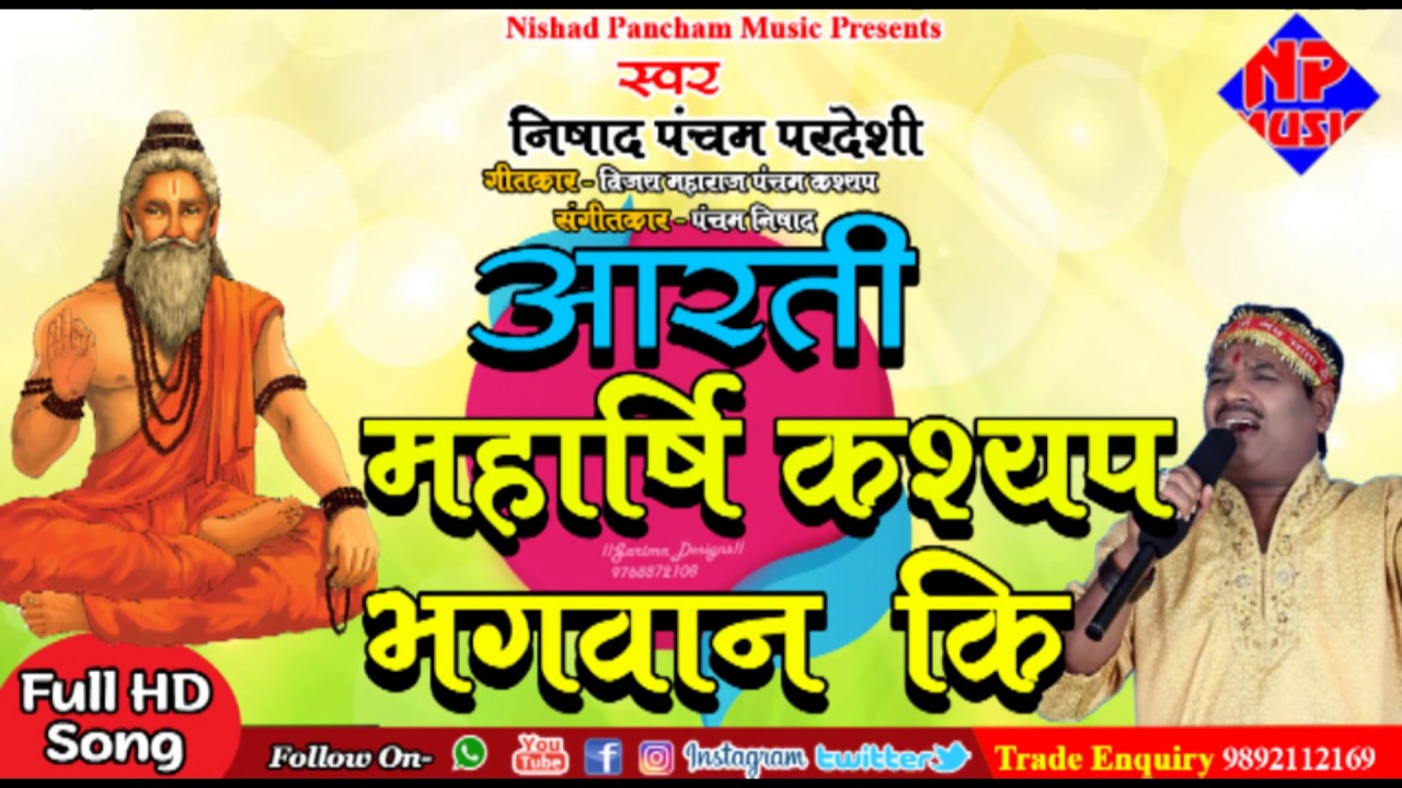 New Version 2019 !! आरती महर्षि कश्यप जी की !! Aarti Bhagwan Kashyap Ji ki  Pancham कश्यप 9892112169