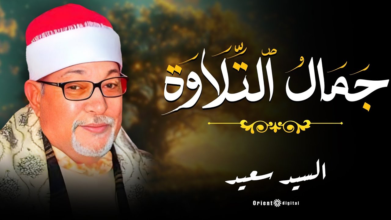🌙تلاوة تبكي القلوب وتغسل الهموم من سورة الرحمن بصوت الشيخ السيد سعيد 🤍