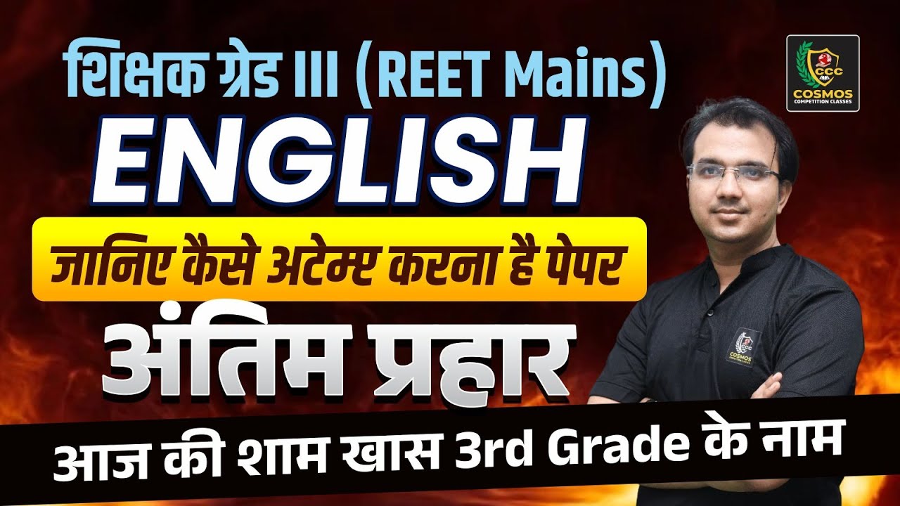 REET Mains English | शिक्षक ग्रेड III | अंतिम प्रहार | 3rd Grade English Special | Cosmos Classes
