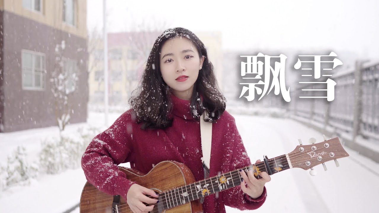 陳慧嫻 - 飄雪 Acoustic cover｜粵語歌吉他彈唱｜廣東孩子看到雪忍不住的cover！｜Ayen何璟昕